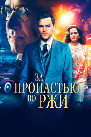 За пропастью во ржи / Rebel in the Rye (2017)