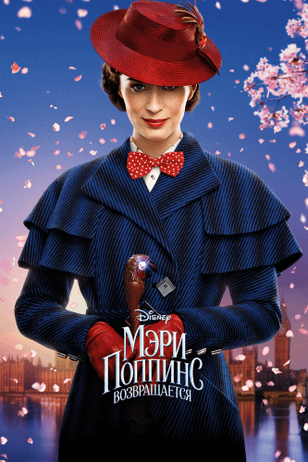 Мэри Поппинс возвращается / Mary Poppins Returns (2018)
