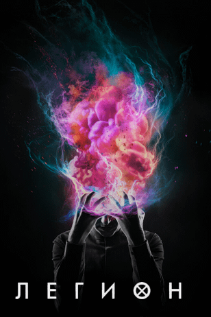 Легион / Legion (2017)