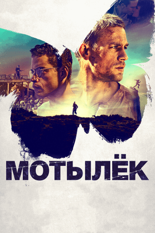 Мотылек / Papillon (2017)