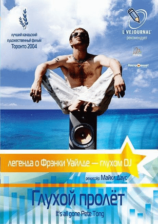 Глухой пролёт / It's All Gone Pete Tong (2004)