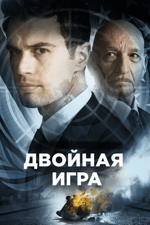 Предательство для начинающих / Backstabbing for Beginners (2018)