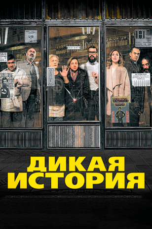 Дикая история / El bar (2016)