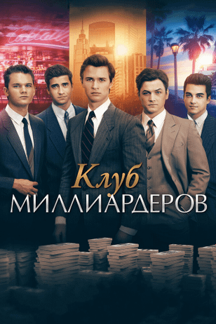 Клуб миллиардеров / Billionaire Boys Club (2018)