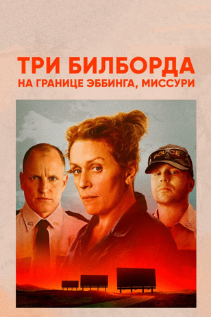 Три билборда на границе Эббинга, Миссури / Three Billboards Outside Ebbing, Missouri (2017)