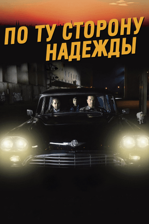 По ту сторону надежды / Toivon tuolla puolen (2017)