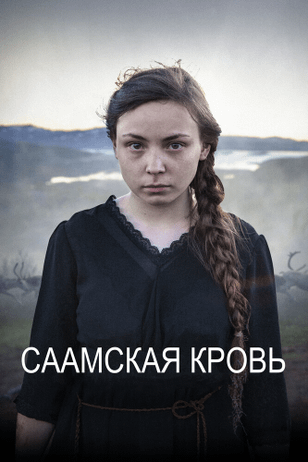 Саамская кровь / Sameblod (2016)