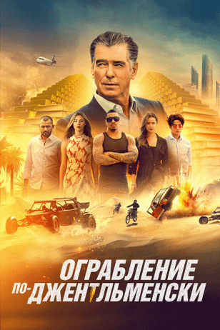 Ограбление по-джентльменски / The Misfits (2021)