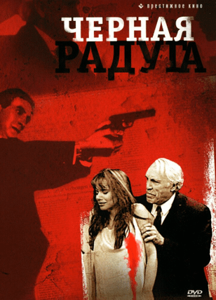 Черная радуга / Black Rainbow (1989)
