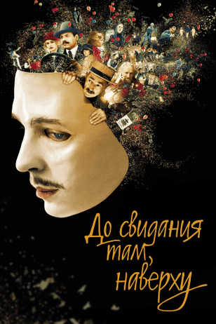 До свидания там, наверху / Au revoir là-haut (2017)