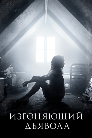 Изгоняющий дьявола / The Exorcist (2016)