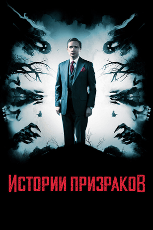 Истории призраков / Ghost Stories (2017)