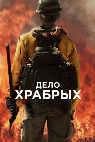 Дело храбрых / Only the Brave (2017)