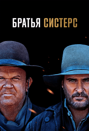 Братья Систерс / Les frères Sisters (2018)