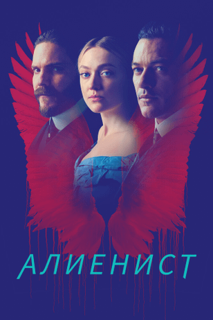Алиенист / The Alienist (2018)
