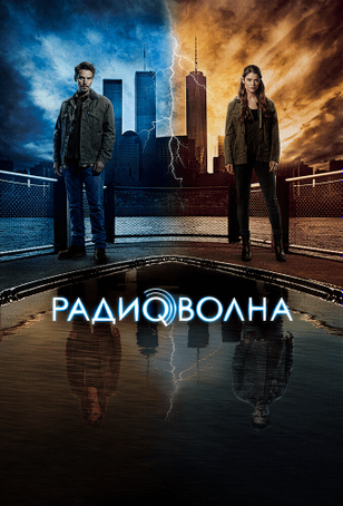 Радиоволна / Frequency (2016)