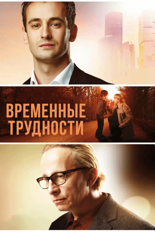 Временные трудности (2017)