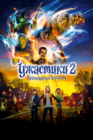 Ужастики 2: Беспокойный Хэллоуин / Goosebumps 2: Haunted Halloween (2018)
