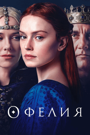 Офелия / Ophelia (2018)