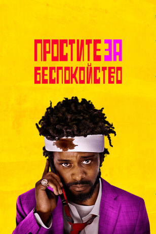 Простите за беспокойство / Sorry to Bother You (2018)