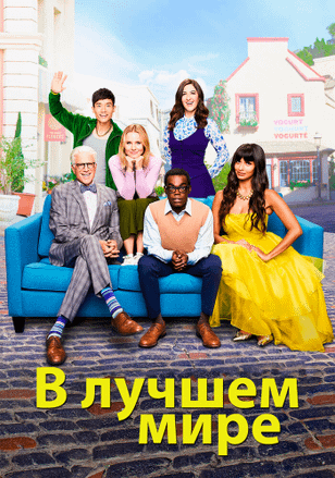 В лучшем мире / The Good Place (2016)