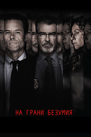 На грани безумия / Spinning Man (2017)