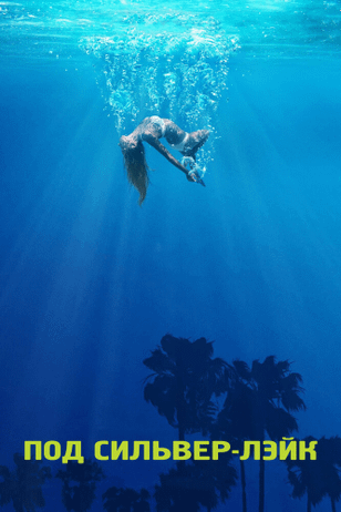 Под Сильвер-Лэйк / Under the Silver Lake (2018)