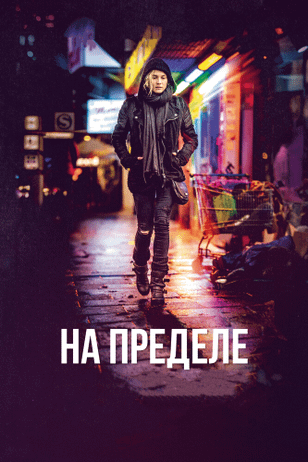 На пределе / Aus dem Nichts (2017)