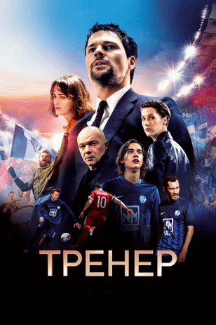 Тренер (2018)