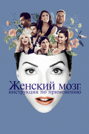 Женский мозг: Инструкция по применению / The Female Brain (2017)