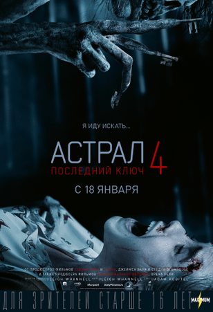 Астрал 4: Последний ключ / Insidious: The Last Key (2018)