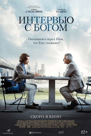 Интервью с Богом / An Interview with God (2018)