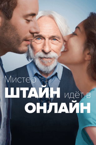 Мистер Штайн идёт в онлайн / Uil pour deux (20n prof17)