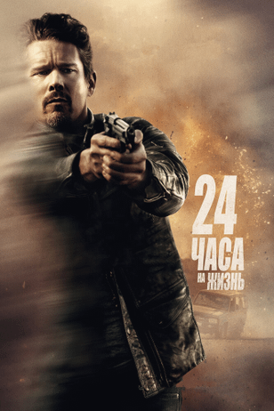 24 часа на жизнь / 24 Hours to Live (2017)