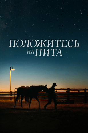 Положитесь на Пита / Lean on Pete (2017)