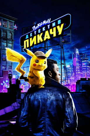 Покемон. Детектив Пикачу / Pokémon Detective Pikachu (2019)