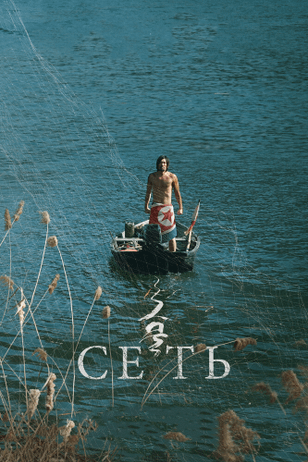 Сеть / Geumul (2016)