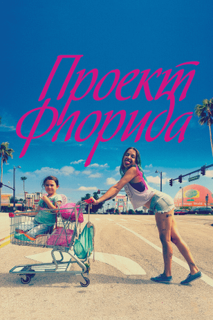 Проект Флорида / The Florida Project (2017)
