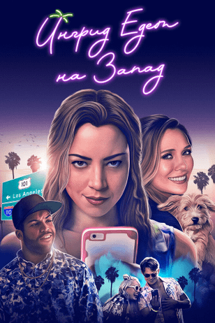 Ингрид едет на Запад / Ingrid Goes West (2017)