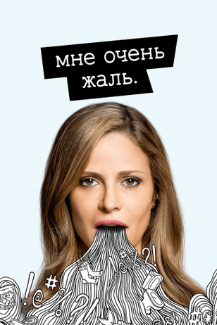 Мне очень жаль / I'm Sorry. (2017)