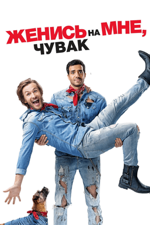 Женись на мне, чувак / Épouse-moi mon pote (2017)