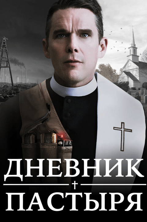 Дневник пастыря / First Reformed (2017)