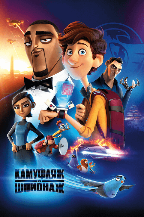 Камуфляж и шпионаж / Spies in Disguise (2019)