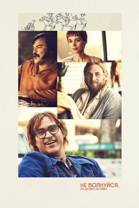 Не волнуйся, он далеко не уйдет / Don't Worry, He Won't Get Far on Foot (2018)