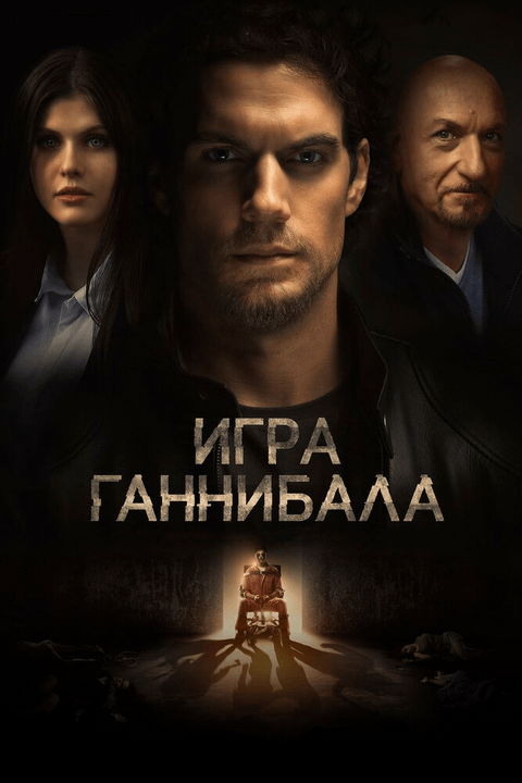 Игра Ганнибала / Nomis (2018)
