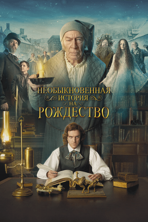 Человек, который изобрёл Рождество / The Man Who Invented Christmas (2017)