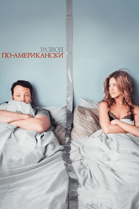 Развод по-американски / The Break-Up (2006)