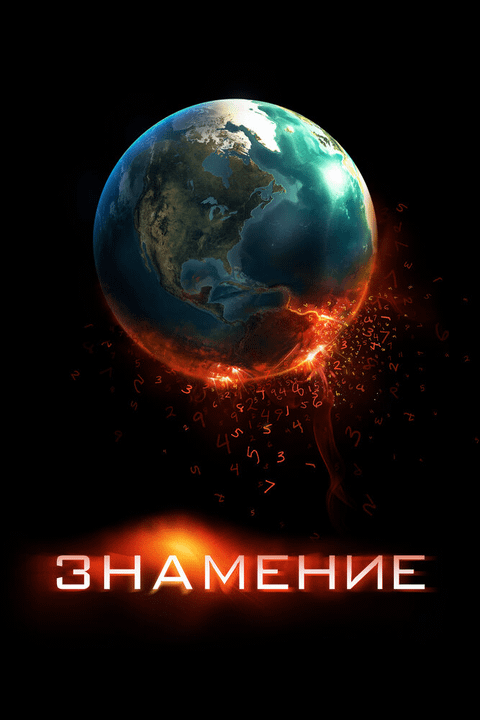 Знамение / Knowing (2009)