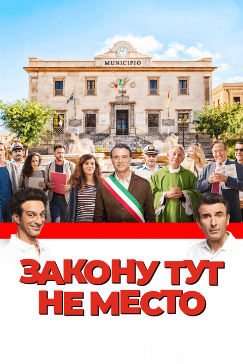 Закону тут не место / L'ora legale (2017)