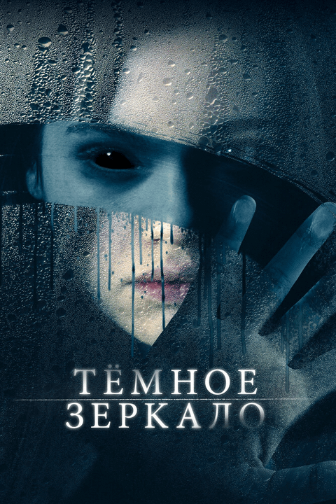 Тёмное зеркало / Look Away (2018)